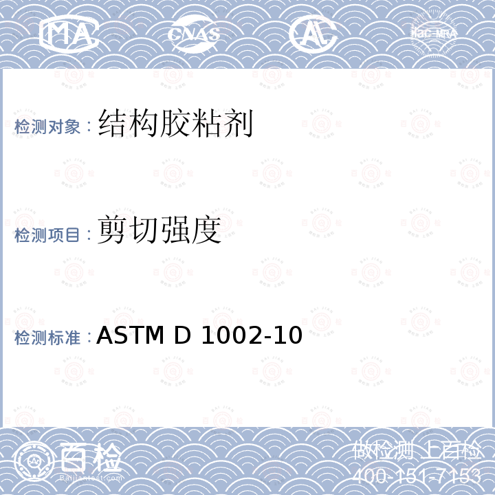 剪切强度 《通过拉力载荷测定单搭接胶着结合的金属试样表面抗剪强度的标准试验方法（金属对金属）》 ASTM D1002-10（2019）