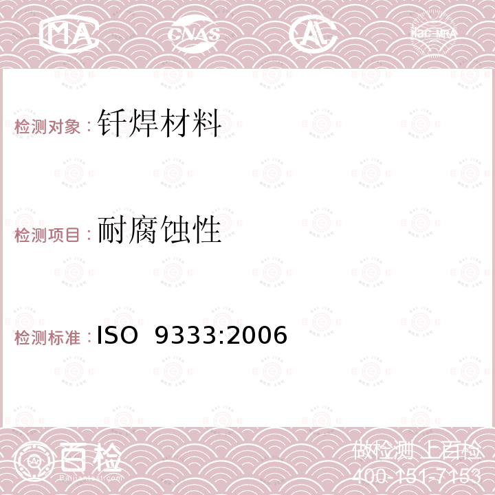 耐腐蚀性 牙科学 钎焊材料 ISO 9333:2006