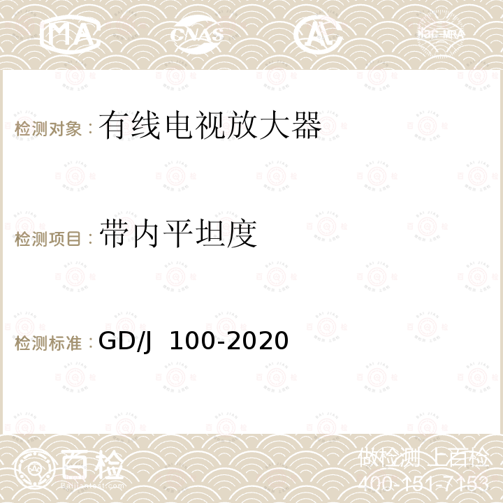 带内平坦度 有线电视系统双向放大器(5MHz~1000MHz)技术要求和测量方法 GD/J 100-2020