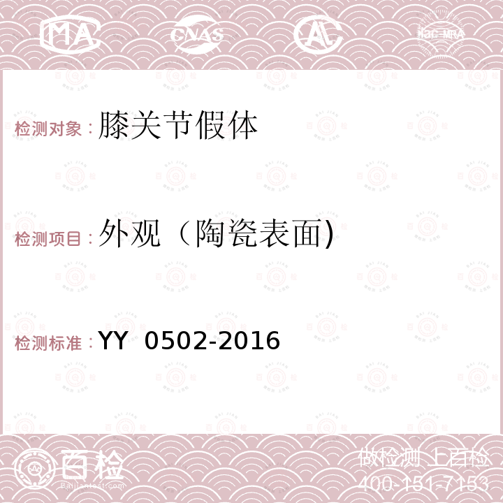 外观（陶瓷表面) YY 0502-2016 关节置换植入物 膝关节假体