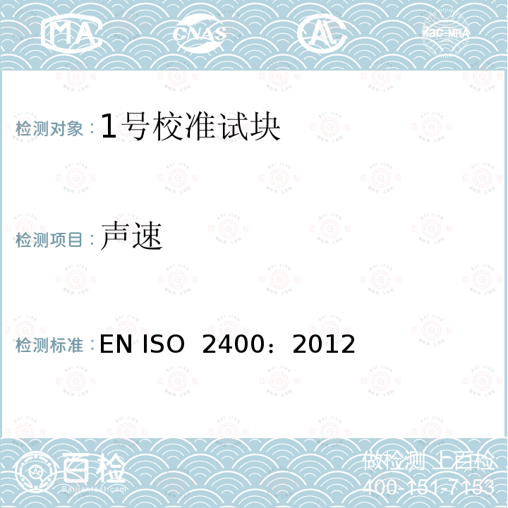 声速 无损检验  超声检验  1号校准块规范 EN ISO 2400：2012