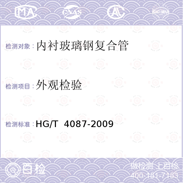 外观检验 HG/T 4087-2009 塑料合金防腐蚀复合管