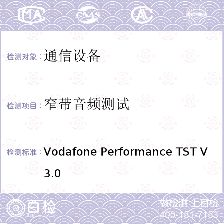 窄带音频测试 Vodafone Performance TST V 3.0 沃达丰窄带测试标准 Vodafone Performance TST V3.0