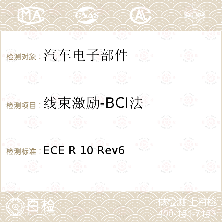 线束激励-BCI法 ECE R10 第10号法规关于车辆在电磁兼容性方面的认可的统一规定  Rev6