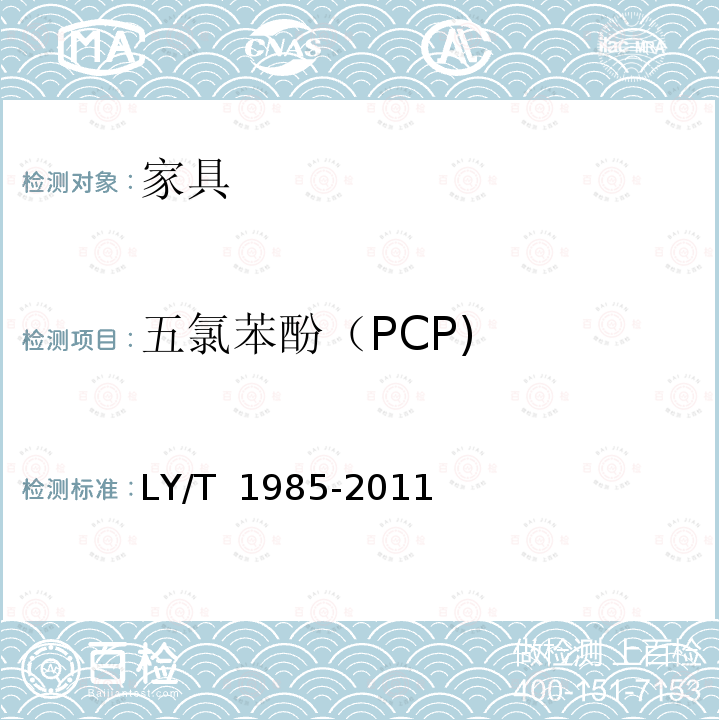 五氯苯酚（PCP) LY/T 1985-2011 防腐木材和人造板中五氟苯酚含量的测定方法