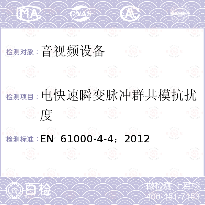 电快速瞬变脉冲群共模抗扰度 EN 61000 电磁兼容性第 4 部分：测试和测量技术第 4 部分：电快速瞬变/突发抗扰度测试 -4-4：2012