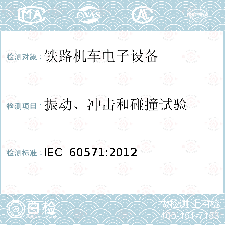 振动、冲击和碰撞试验 铁路应用-机车车辆用电子设备 IEC 60571:2012