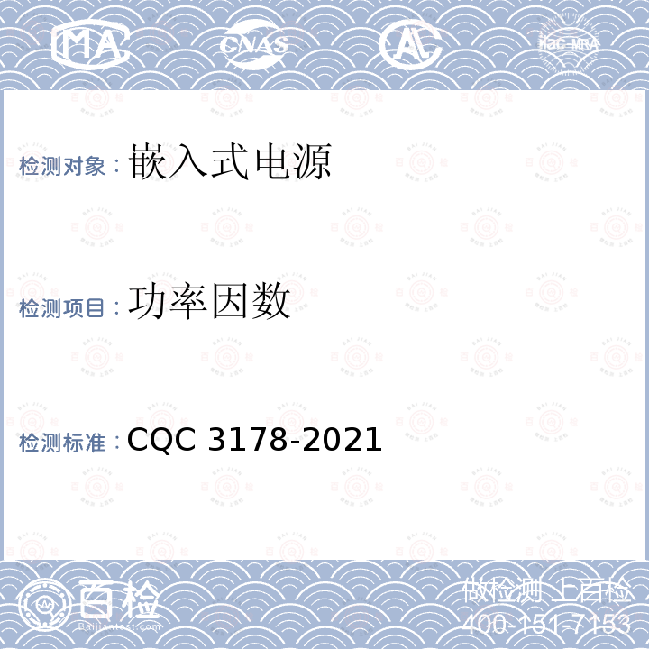 功率因数 CQC 3178-2021 嵌入式电源能效分级认证技术规范 CQC3178-2021