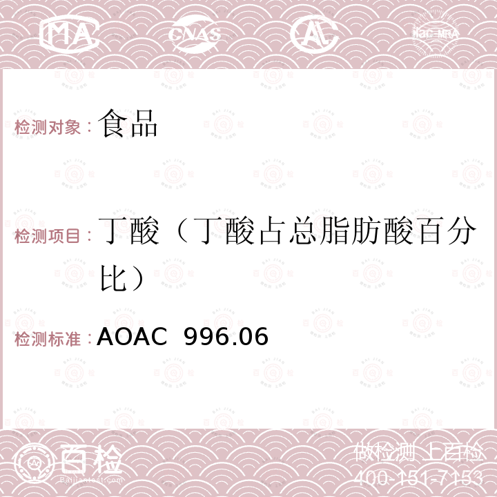 丁酸（丁酸占总脂肪酸百分比） AOAC 996.06 食品中总脂肪、饱和脂肪、不饱和脂肪水解提取气相色谱测定法 