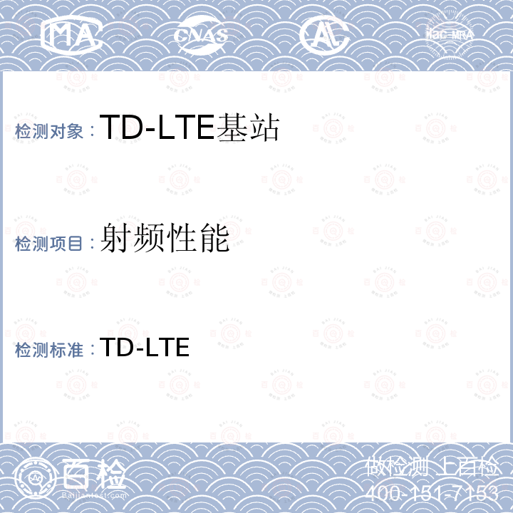 射频性能 YD/T 3271-2017 TD-LTE数字蜂窝移动通信网 基站设备测试方法（第二阶段）