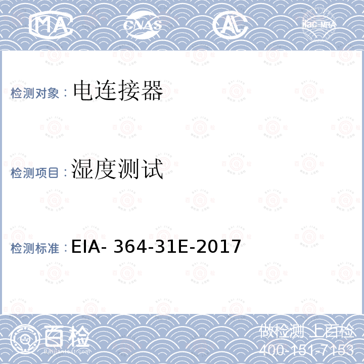 湿度测试 EIA- 364-31E-2017 电连接器和插座的程序 EIA-364-31E-2017