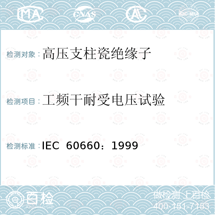 工频干耐受电压试验 《标称电压高于1000V至低于300kV系统用户内有机材料支柱绝缘子的试验》 IEC 60660：1999