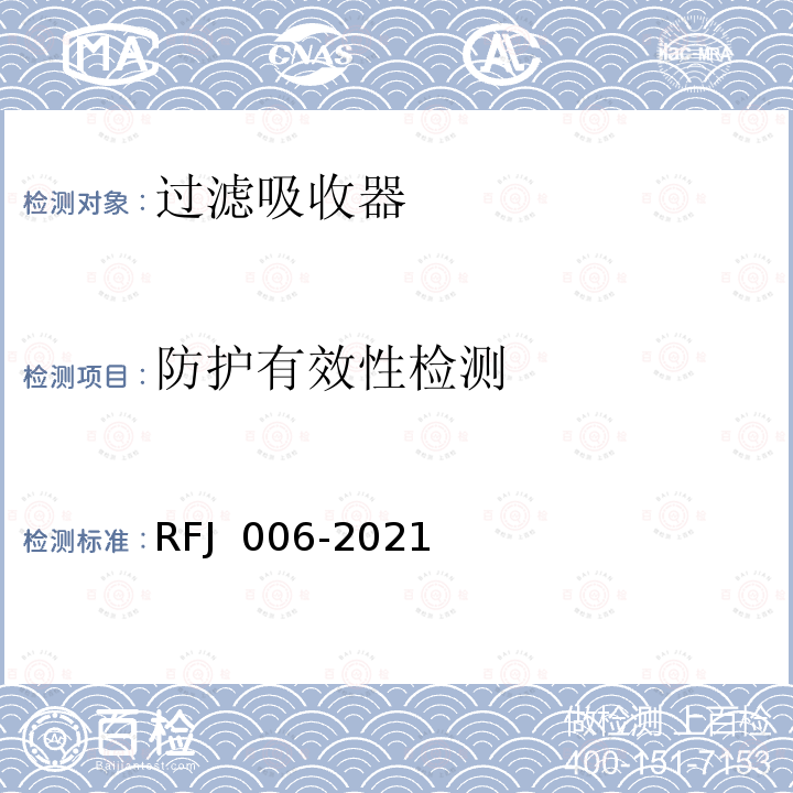 防护有效性检测 RFJ 006-2021 RFP型人防过滤吸收器制造与验收规范 