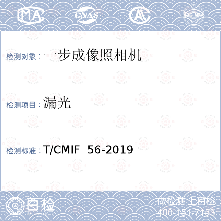 漏光 T/CMIF  56-2019 一步成像照相机 T/CMIF 56-2019