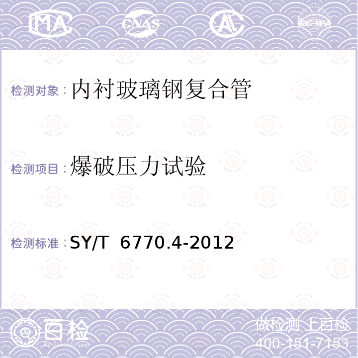 爆破压力试验 SY/T 6770.4-2012 非金属管材质量验收规范 第4部分:钢骨架增强塑料复合连续管