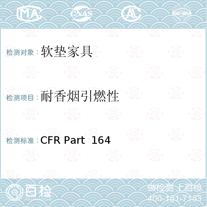 耐香烟引燃性 16 CFR PART 1640 软垫家具易燃性标准 16 CFR Part 1640