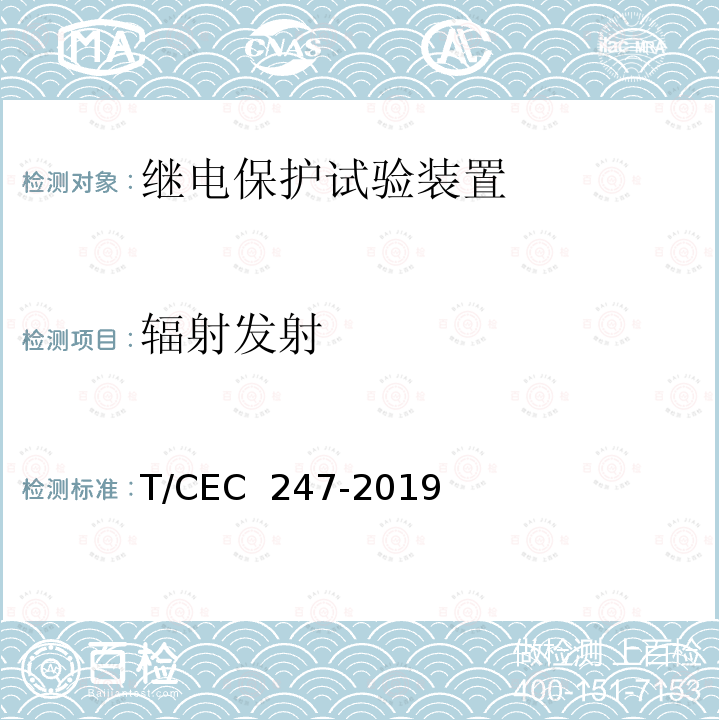 辐射发射 EC 247-2019 数模一体继电保护试验装置技术规范 T/C