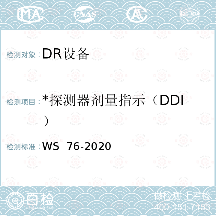 *探测器剂量指示（DDI） WS 76-2020 医用X射线诊断设备质量控制检测规范