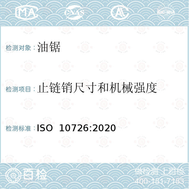 止链销尺寸和机械强度 ISO 10726-2020 便携式链锯 链条制动器 尺寸和机械强度