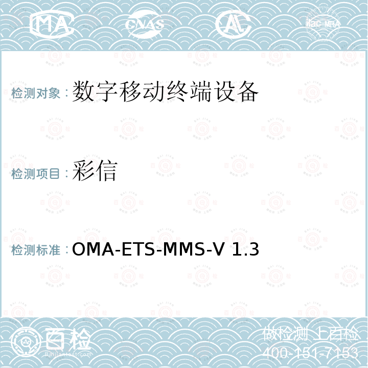 彩信 OMA-ETS-MMS-V 1.3 MMS技术测试规范 OMA-ETS-MMS-V1.3