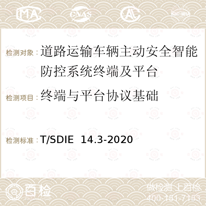 终端与平台协议基础 T/SDIE  14.3-2020 《道路运输车辆主动安全智能防控系统 第3部分：通讯协议规范》 T/SDIE 14.3-2020