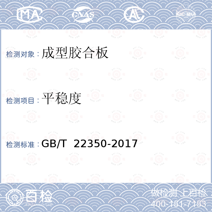 平稳度 GB/T 22350-2017 成型胶合板