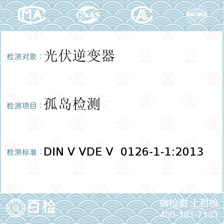 孤岛检测 DIN VDE 0126-1-1-2013 发电机与公共低压电网自动断开装置