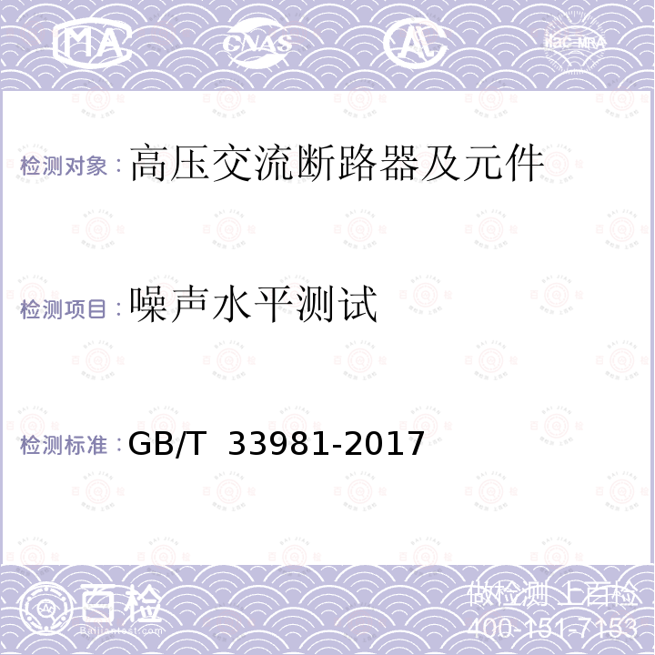 噪声水平测试 GB/T 33981-2017 高压交流断路器声压级测量的标准规程