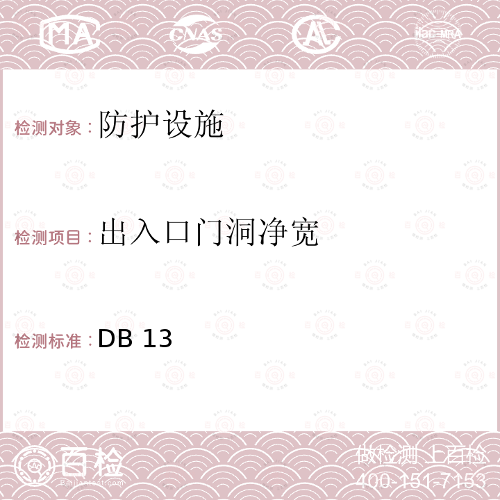 出入口门洞净宽 《人民防空工程防护质量检测技术规程》 DB13(J)/T 223-2017