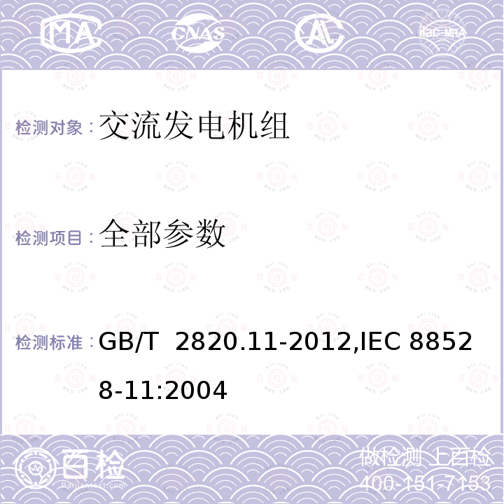 全部参数 GB/T 2820.11-2012 往复式内燃机驱动的交流发电机组 第11部分:旋转不间断电源 性能要求和试验方法