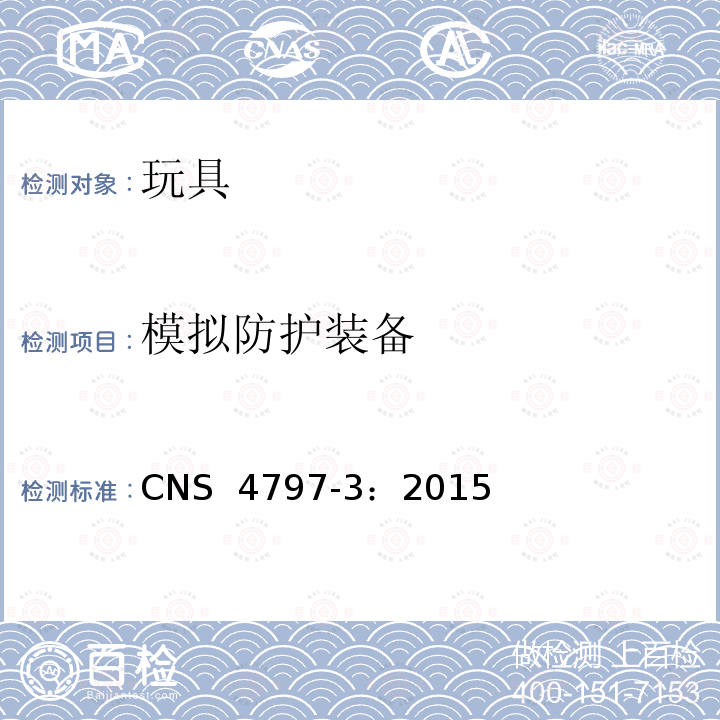 模拟防护装备 CNS 4797 玩具安全 第3部分：机械性与物理性 -3：2015