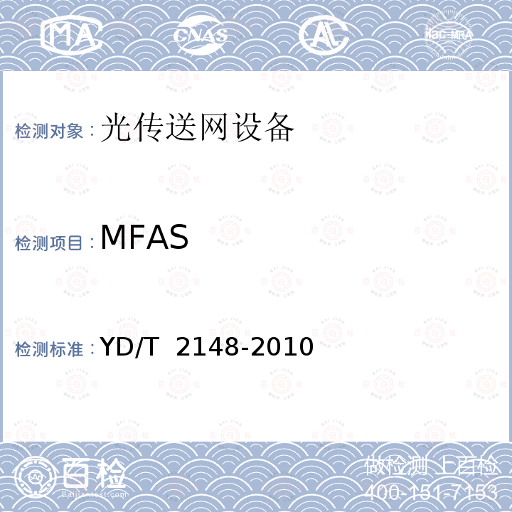 MFAS YD/T 2148-2010 光传送网(OTN)测试方法