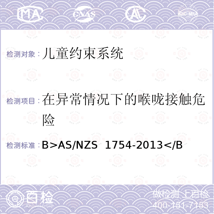 在异常情况下的喉咙接触危险 AS/NZS 1754-2 澳大利亚/新西兰标准儿童约束系统 <B>013</B>