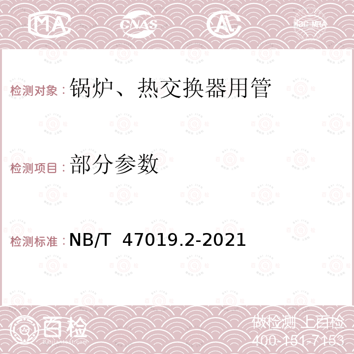 部分参数 NB/T 47019.2-2021 锅炉、热交换器用管订货技术条件 第2部分：规定室温性能的非合金钢和合金钢