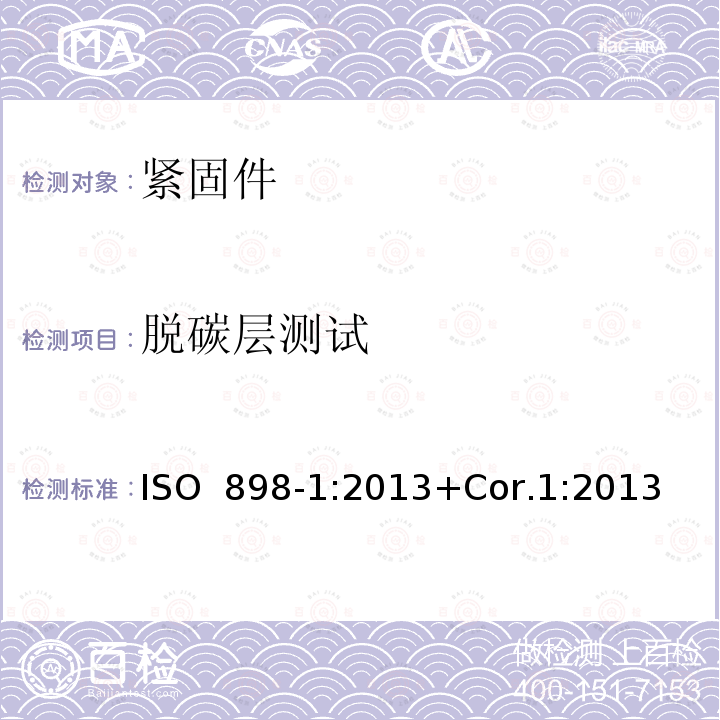 脱碳层测试 ISO 898-1-2013 碳钢和合金钢制紧固件的机械性能 第1部分:带指定特性的螺栓、螺钉和螺柱 粗牙螺纹和细牙螺纹