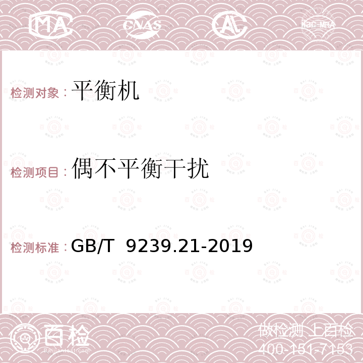 偶不平衡干扰 GB/T 9239.21-2019 机械振动 转子平衡 第21部分：平衡机的描述与评定