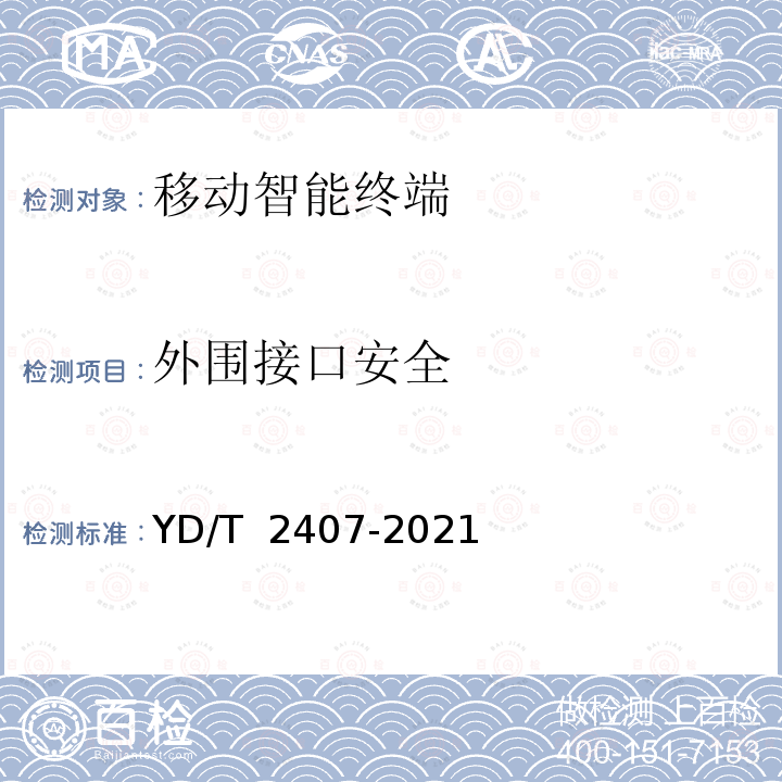 外围接口安全 YD/T 2407-2021 移动智能终端安全能力技术要求