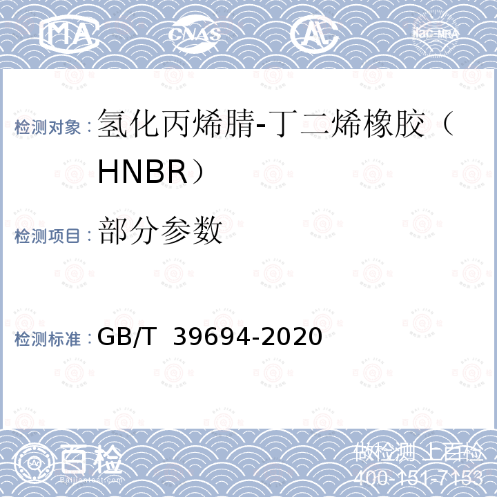 部分参数 GB/T 39694-2020 氢化丙烯腈-丁二烯橡胶（HNBR） 通用规范和评价方法