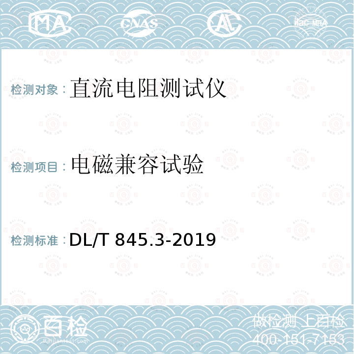 电磁兼容试验 DL/T 845.3-2019 电阻测量装置通用技术条件 第3部分：直流电阻测试仪