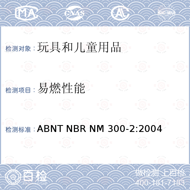 易燃性能 玩具安全: 第二部分 燃烧性 ABNT NBR NM300-2:2004