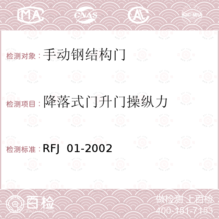 降落式门升门操纵力 人民防空工程防护设备产品质量检验与施工验收标准 RFJ 01-2002