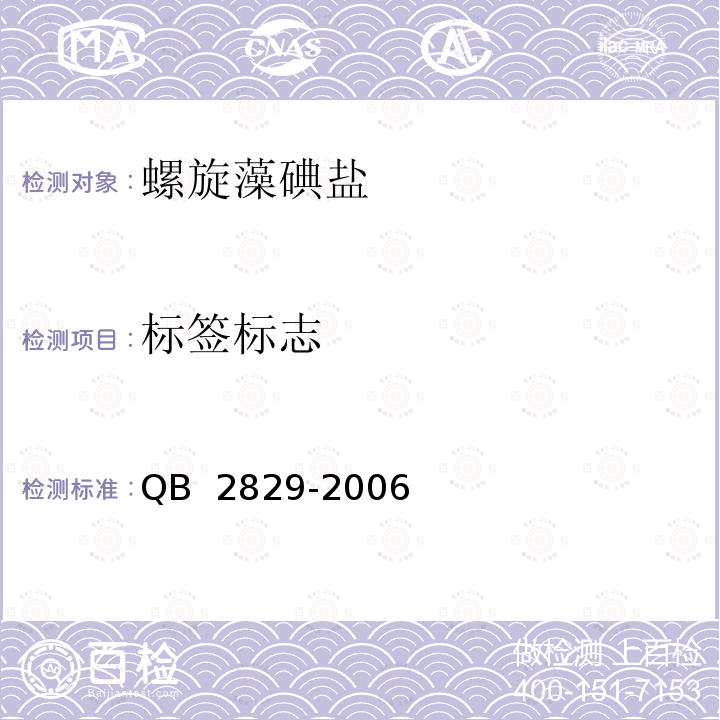 标签标志 螺旋藻碘盐 QB 2829-2006 