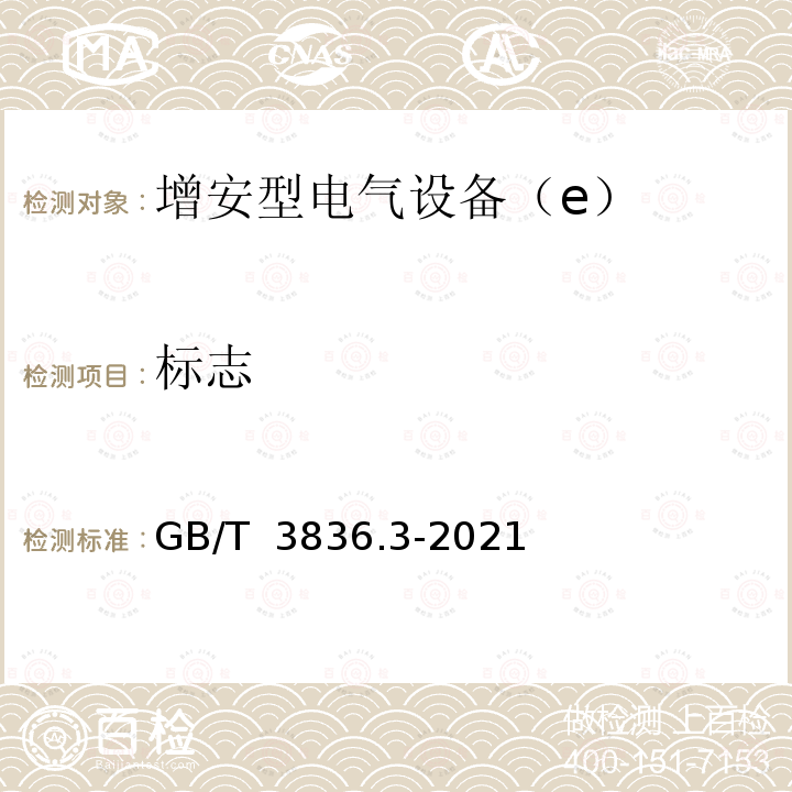 标志 GB/T 3836.3-2021 爆炸性环境 第3部分：由增安型“e”保护的设备