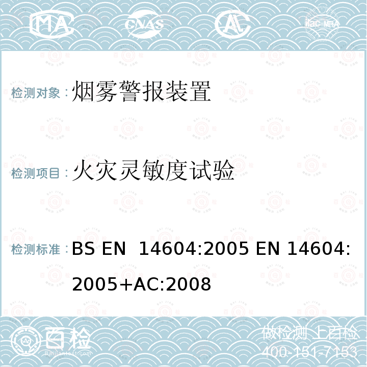 火灾灵敏度试验 烟雾警报装置  BS EN 14604:2005 EN 14604:2005+AC:2008