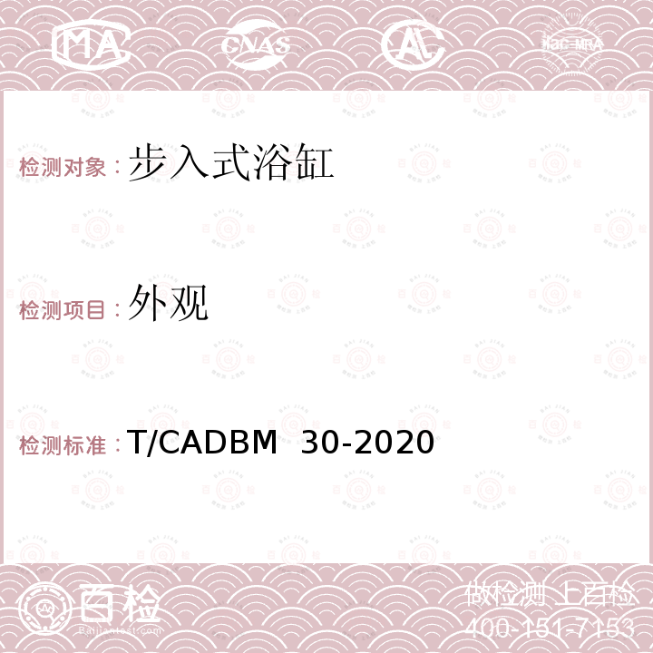 外观 步入式浴缸 T/CADBM 30-2020