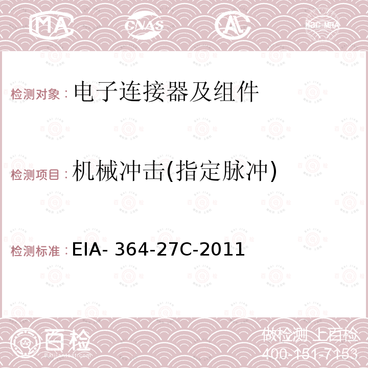 机械冲击(指定脉冲) EIA- 364-27C-2011 电气连接器及插座的机械冲击(指定脉冲)试验程序 EIA-364-27C-2011(R2017)