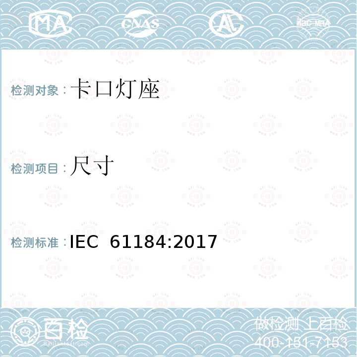 尺寸 卡口灯座 IEC 61184:2017