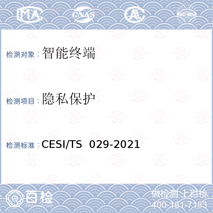 隐私保护 TS 029-2021 超高清智慧交互显示终端认证技术规范 CESI/