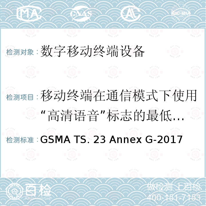 移动终端在通信模式下使用“高清语音”标志的最低要求 GSMA TS. 23 Annex G-2017 使用高清语音标志的最低技术要求-耳机电气接口 GSMA TS.23 Annex G-2017