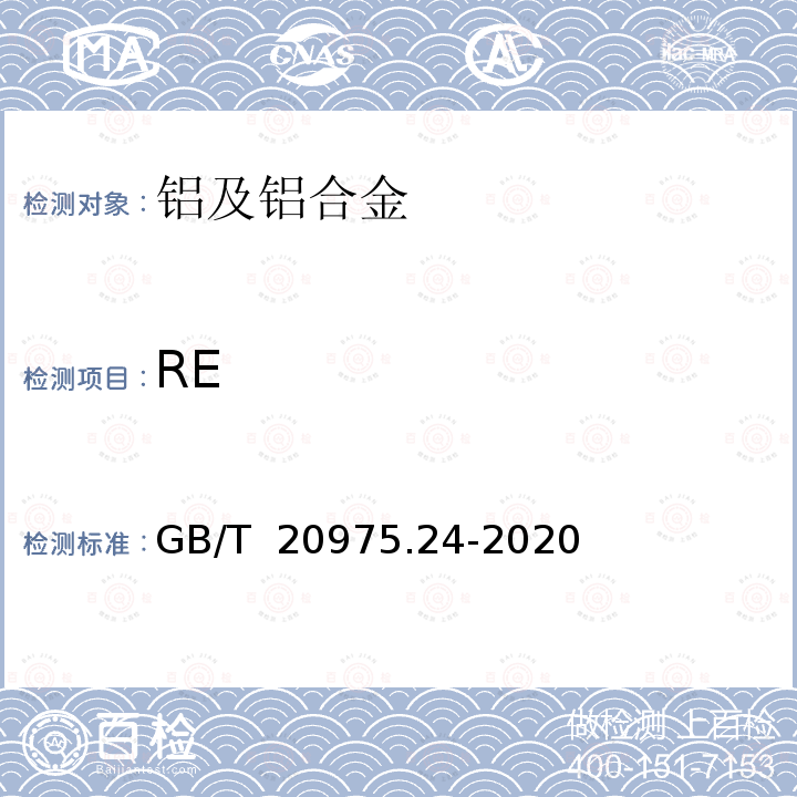 RE GB/T 20975.24-2020 铝及铝合金化学分析方法 第24部分：稀土总含量的测定